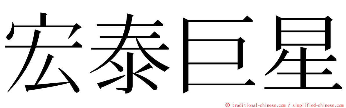 宏泰巨星 ming font