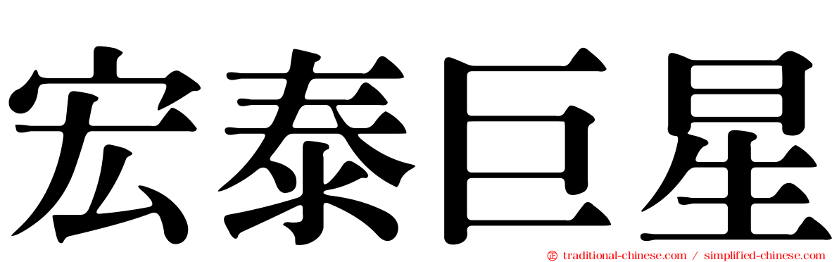 宏泰巨星