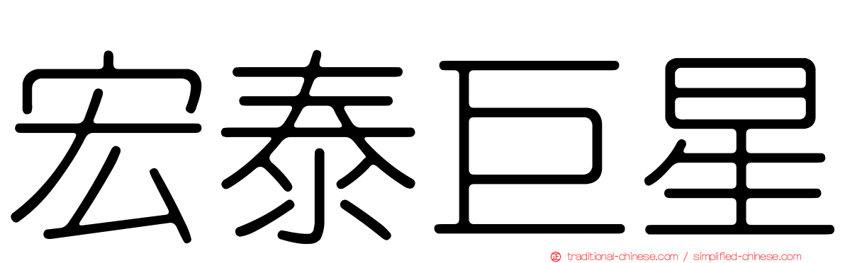 宏泰巨星