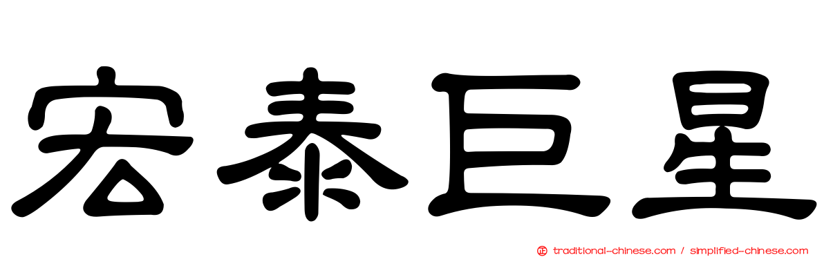 宏泰巨星