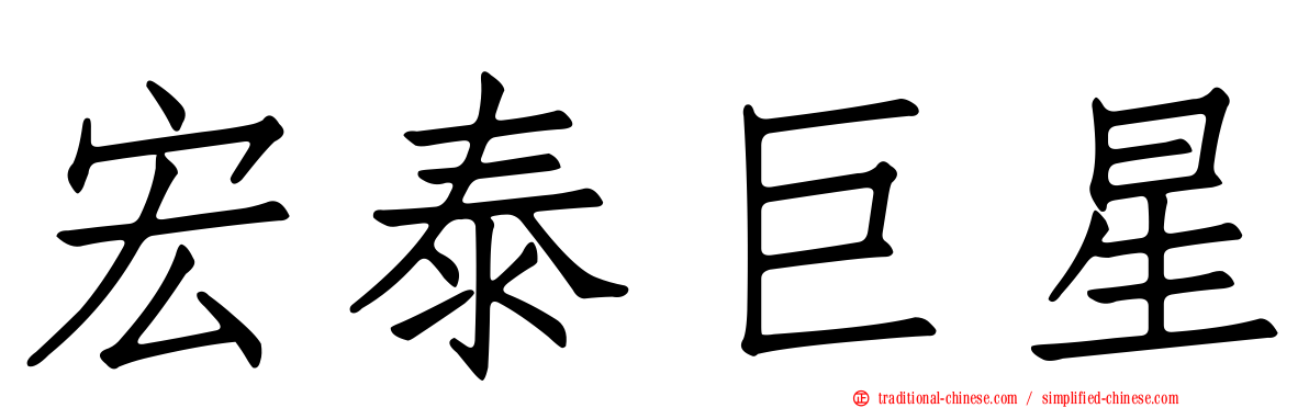 宏泰巨星