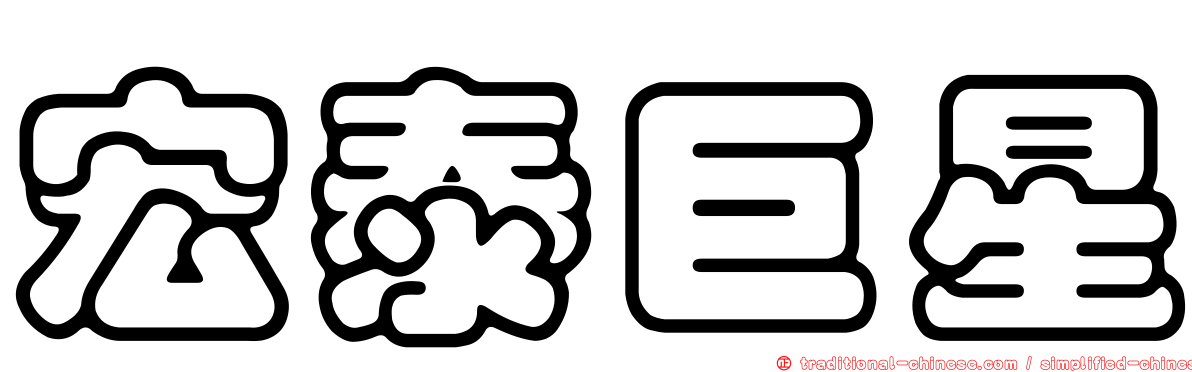宏泰巨星