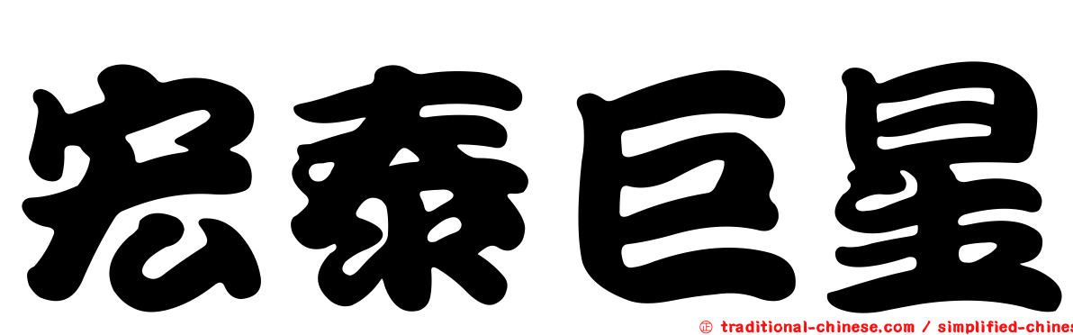 宏泰巨星