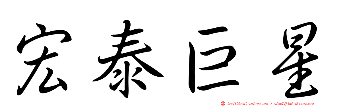宏泰巨星