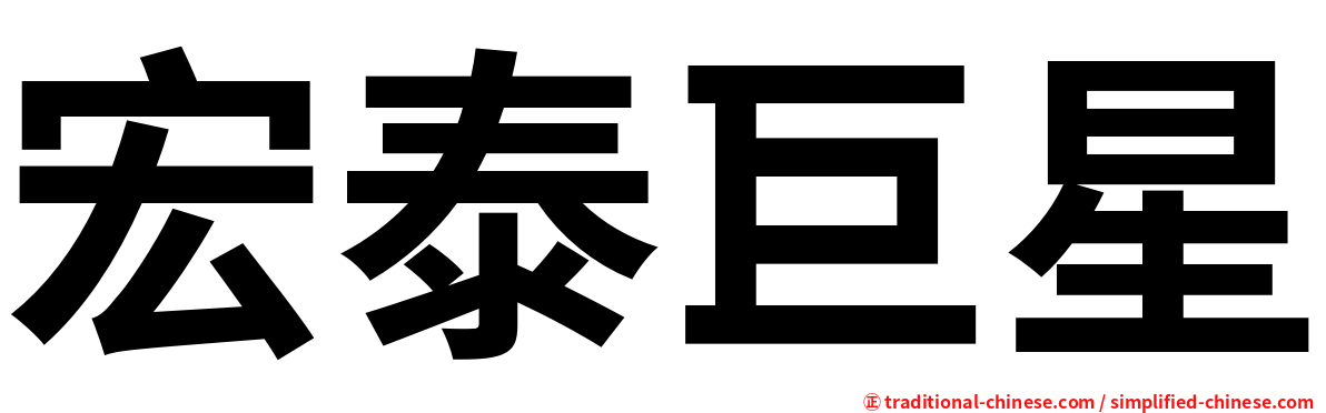宏泰巨星