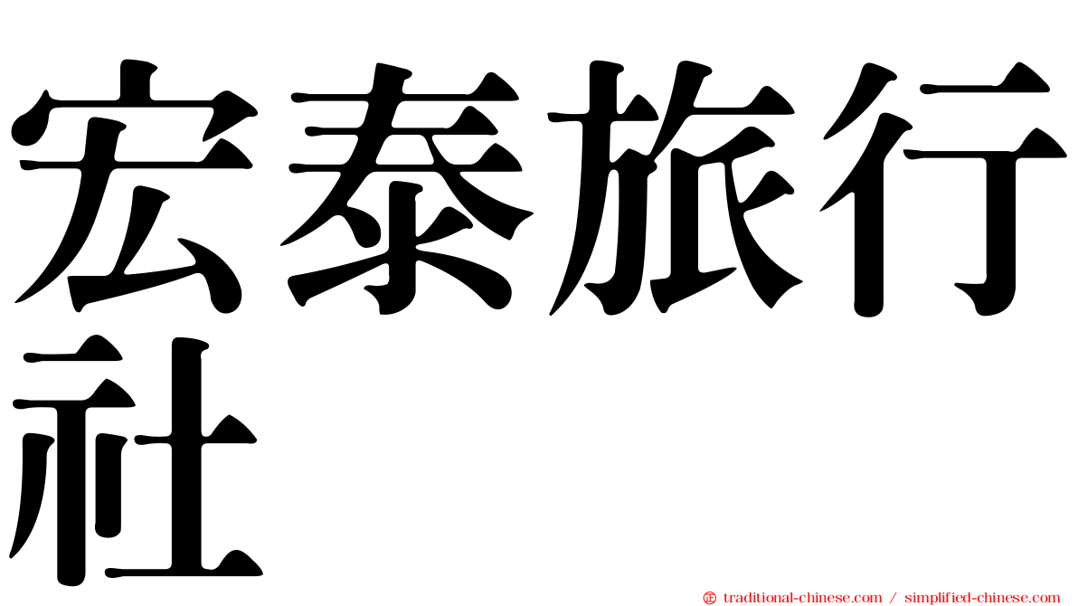 宏泰旅行社