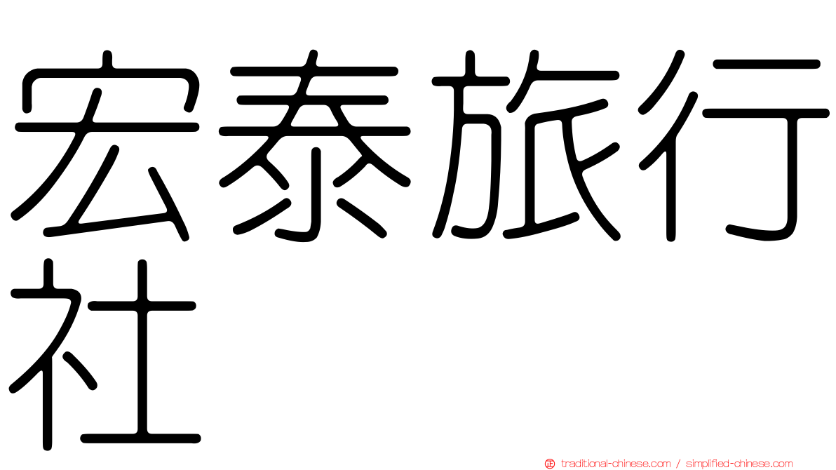 宏泰旅行社