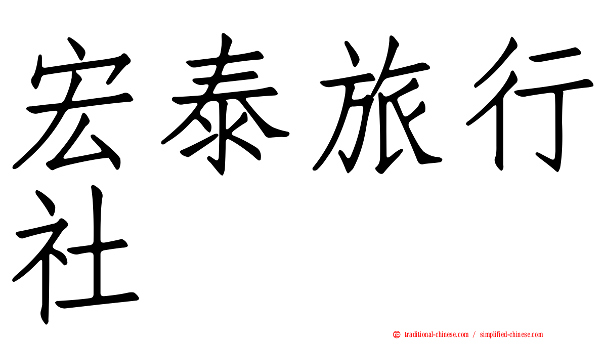 宏泰旅行社