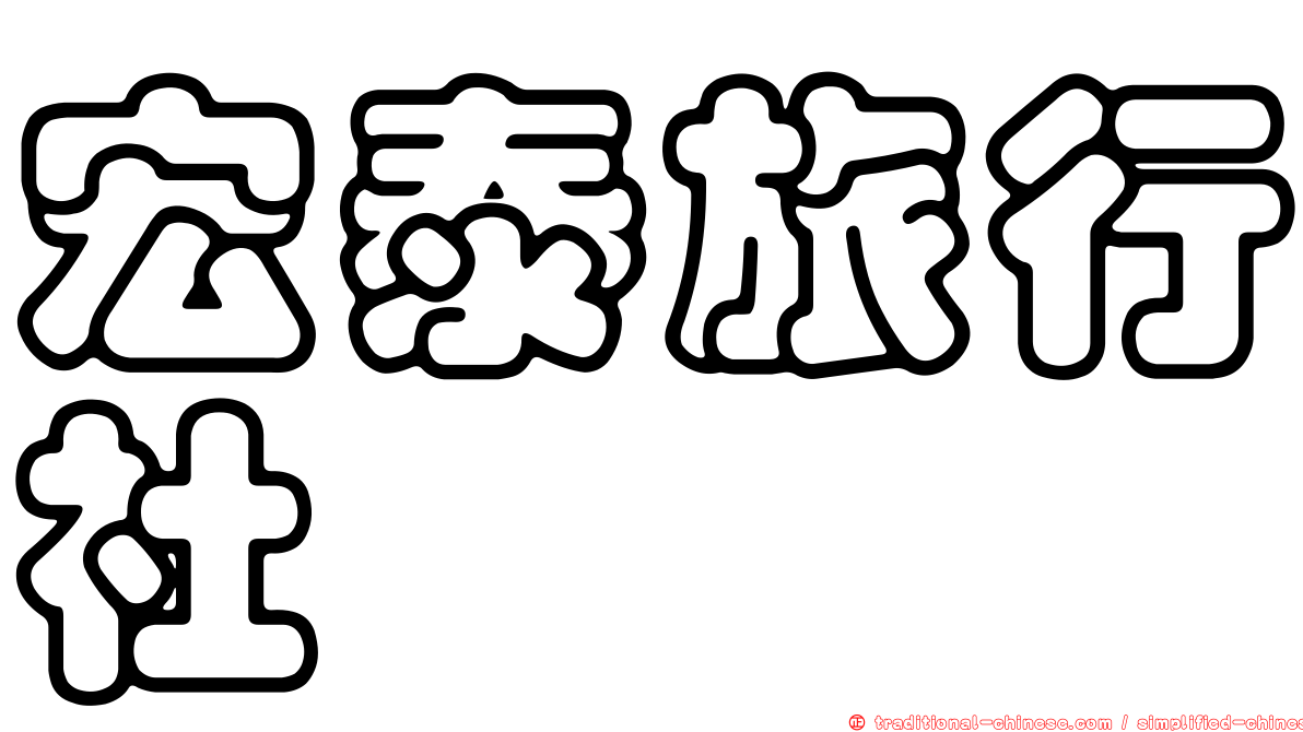宏泰旅行社