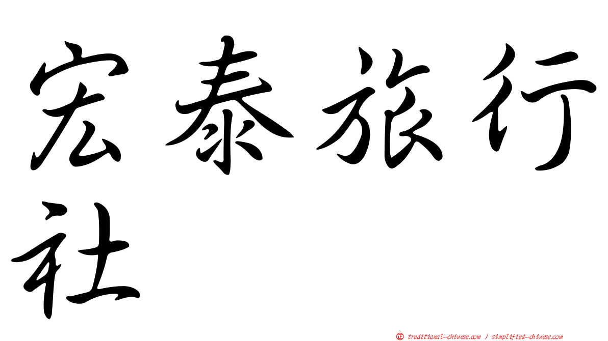 宏泰旅行社