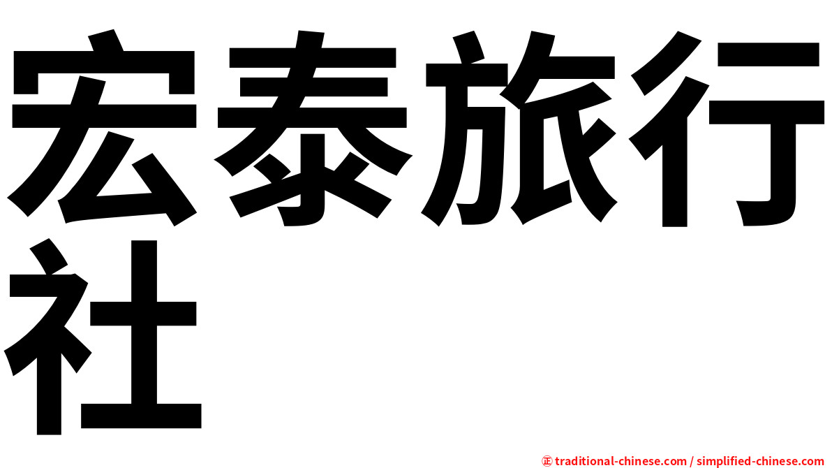 宏泰旅行社