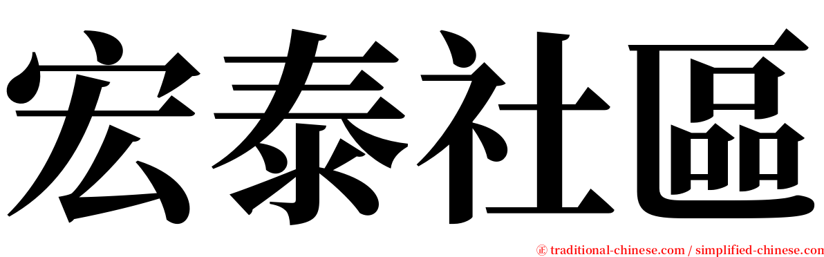 宏泰社區 serif font