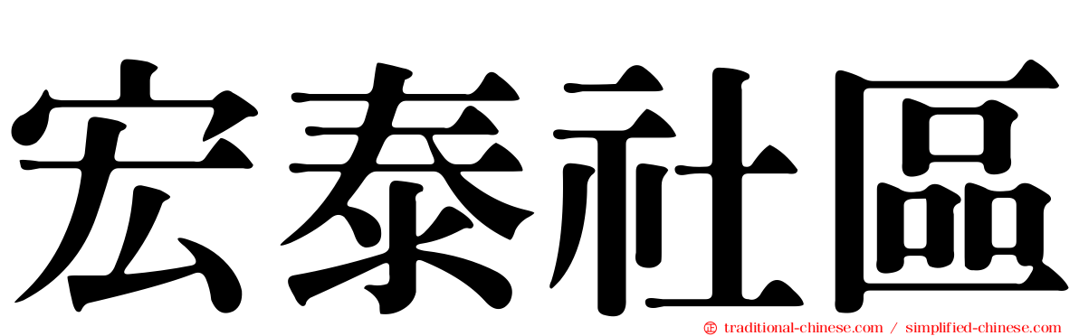 宏泰社區