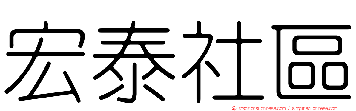 宏泰社區