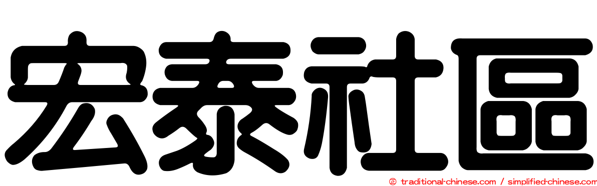 宏泰社區