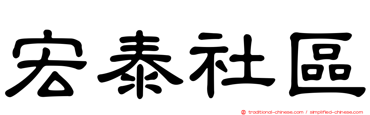 宏泰社區