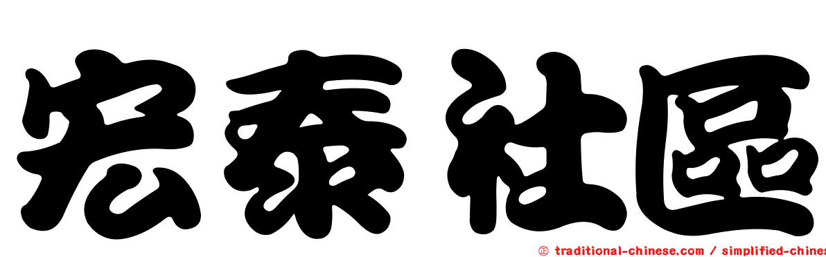 宏泰社區
