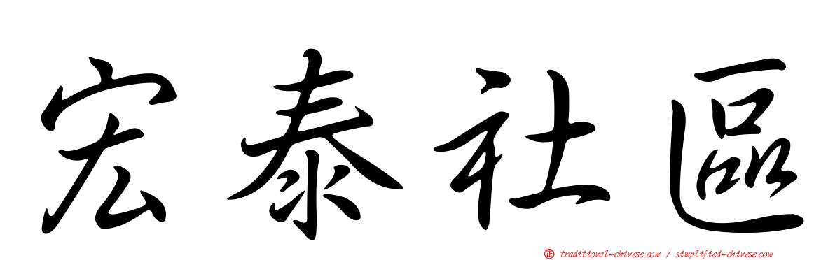 宏泰社區