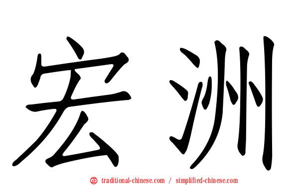 宏洲