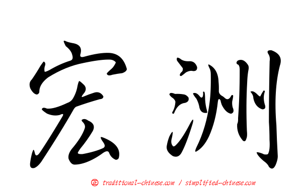 宏洲