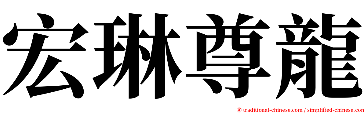宏琳尊龍 serif font