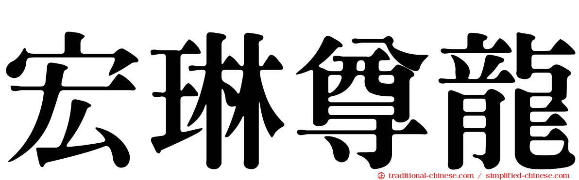 宏琳尊龍