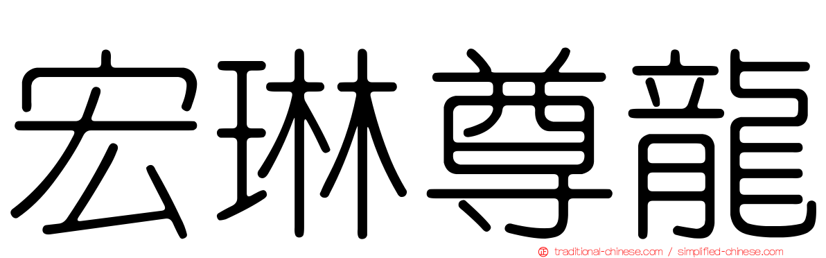 宏琳尊龍