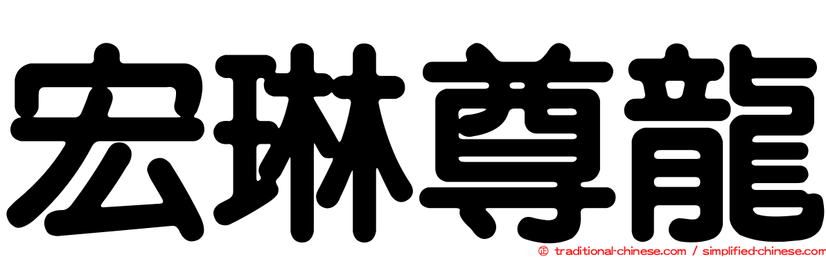 宏琳尊龍