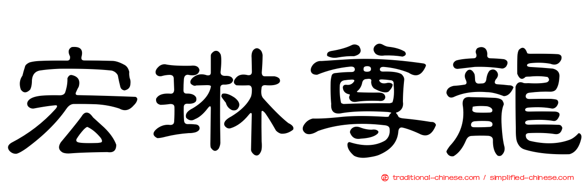宏琳尊龍