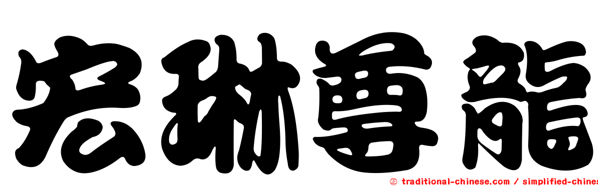宏琳尊龍