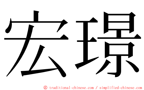 宏璟 ming font