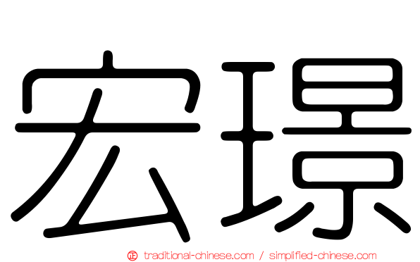 宏璟