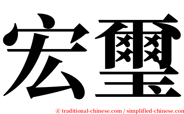 宏璽 serif font