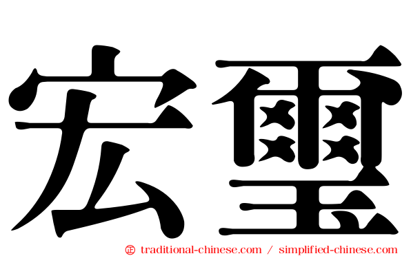 宏璽