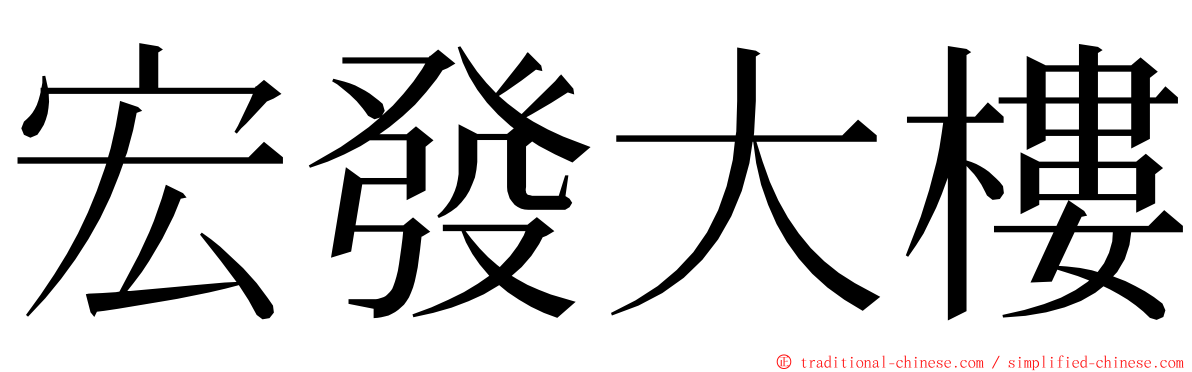 宏發大樓 ming font