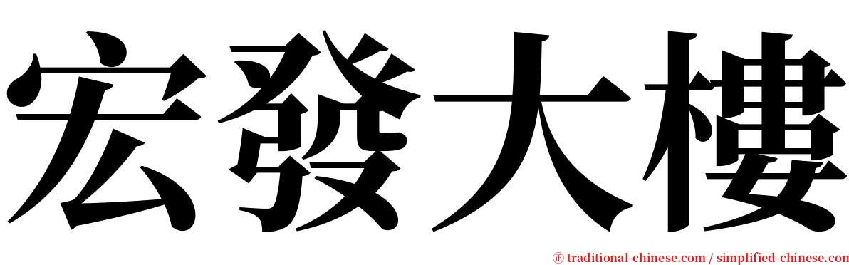 宏發大樓 serif font