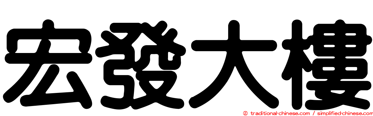 宏發大樓