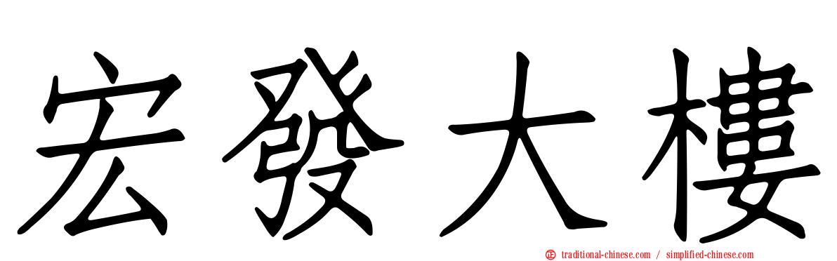 宏發大樓