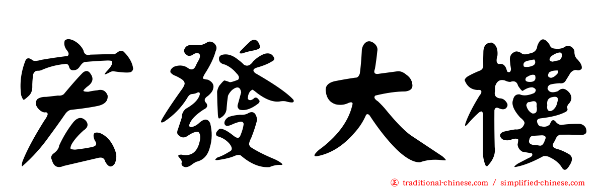 宏發大樓