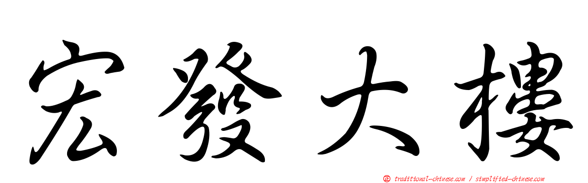 宏發大樓