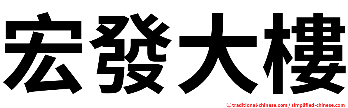 宏發大樓