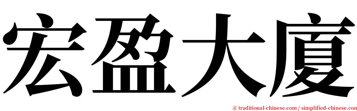 宏盈大廈 serif font