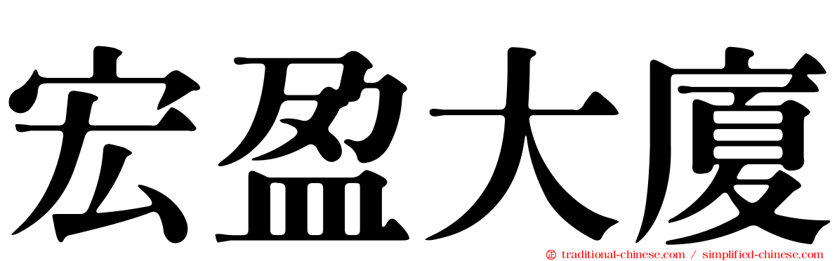 宏盈大廈