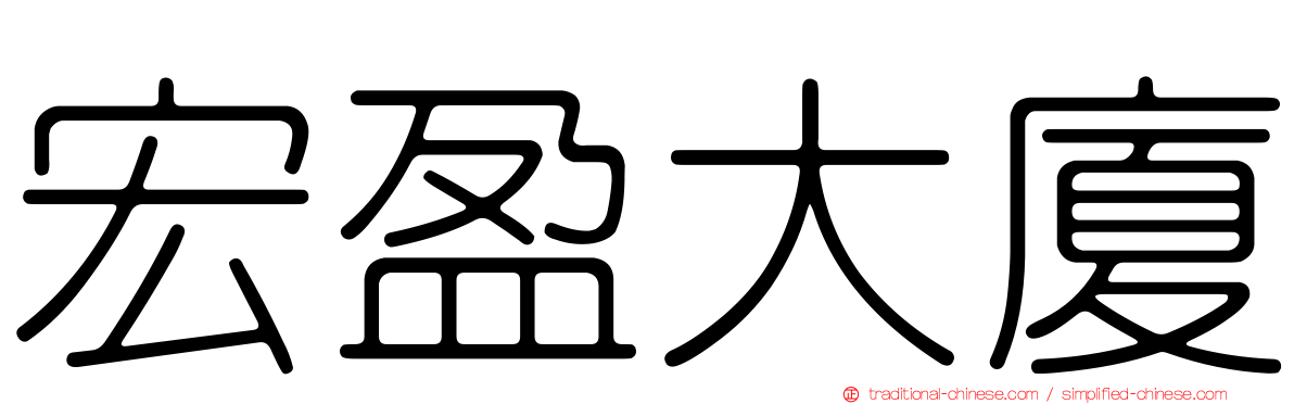 宏盈大廈