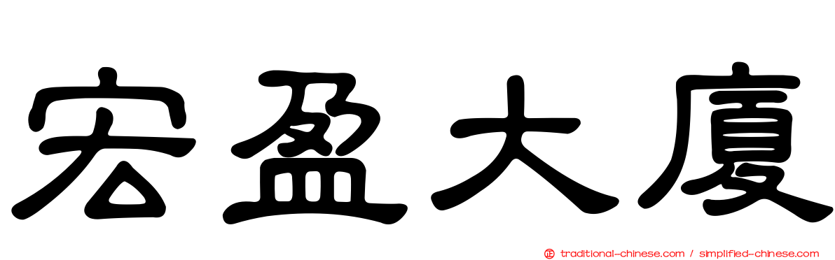 宏盈大廈