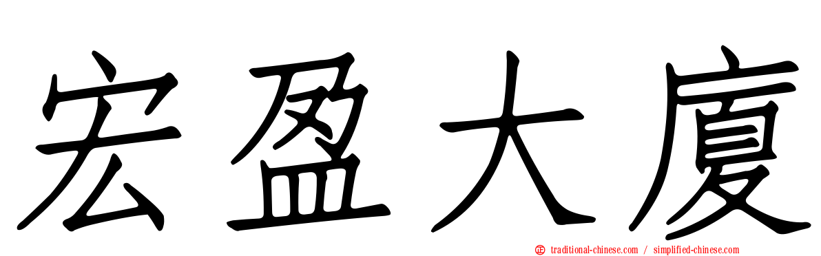宏盈大廈