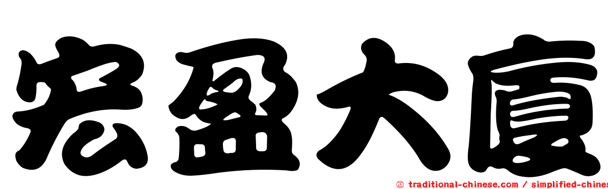 宏盈大廈