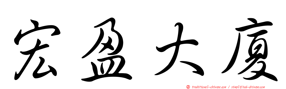 宏盈大廈