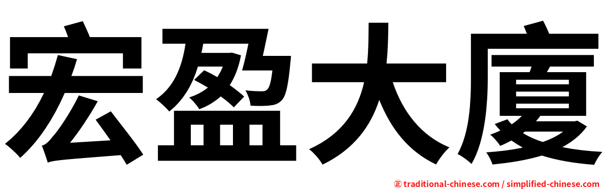 宏盈大廈