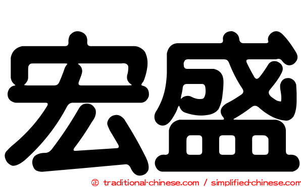 宏盛
